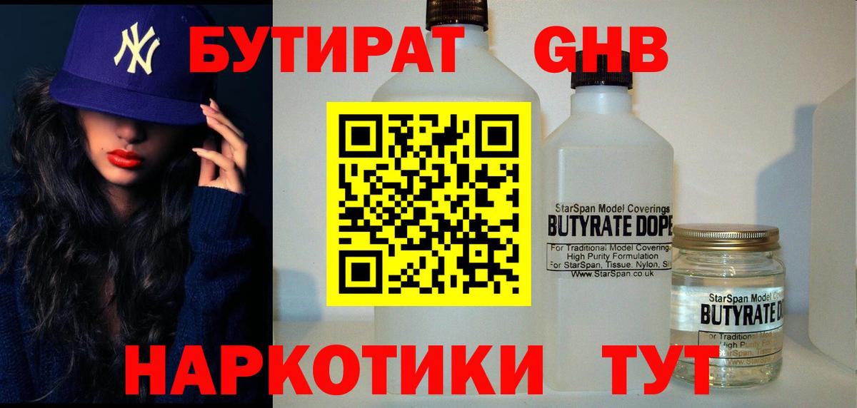 БУТИРАТ вода Касимов