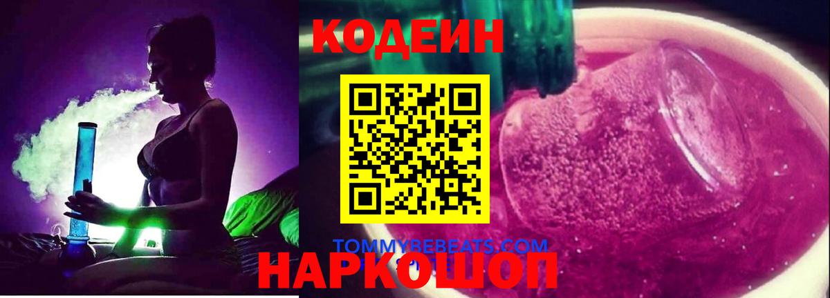 Касимов  Кодеин Purple Drank  Вход с VPN  Кодеиновый сироп Lean напиток Lean (лин) 